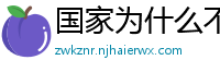 国家为什么不整治国足